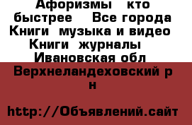 «Афоризмы - кто быстрее» - Все города Книги, музыка и видео » Книги, журналы   . Ивановская обл.,Верхнеландеховский р-н
